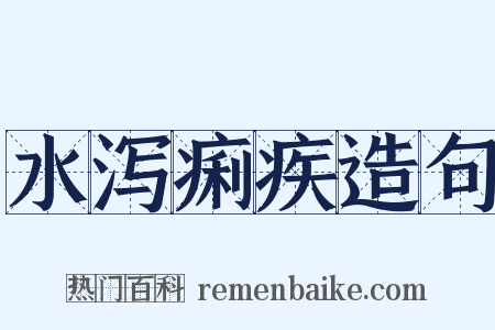 水泻痢疾造句是什么意思的图片